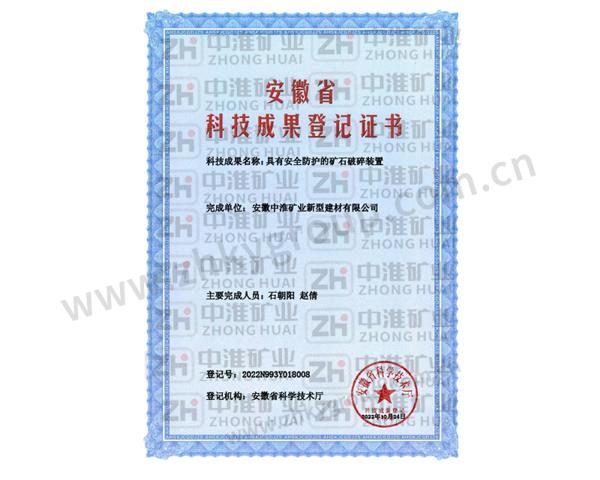 科技成果登記證書(shū)